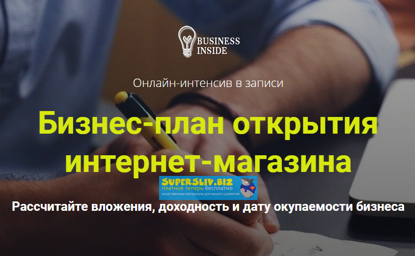 [Дмитрий Шалаев] «Бизнес-план открытия интернет-ма_0.png